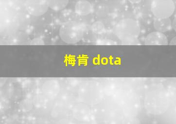 梅肯 dota